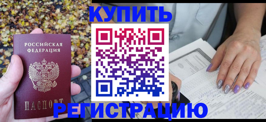 купить прописку в Углегорске